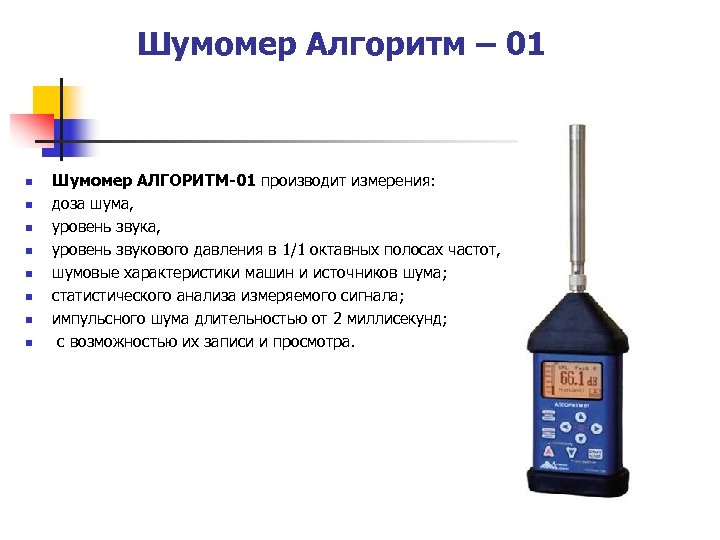 Шумомер Алгоритм – 01 n n n n Шумомер АЛГОРИТМ-01 производит измерения: доза шума,
