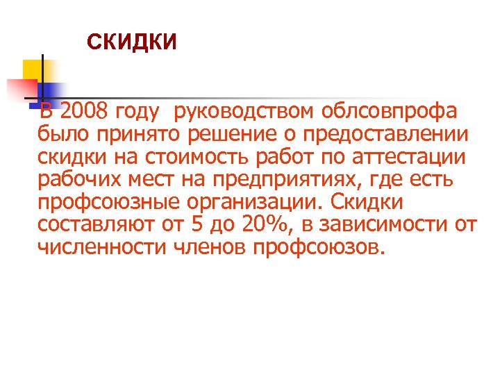 СКИДКИ В 2008 году руководством облсовпрофа было принято решение о предоставлении скидки на стоимость