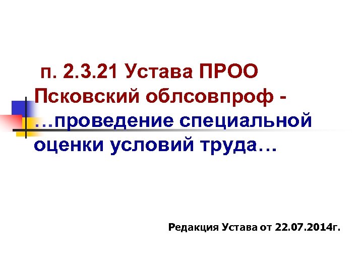 п. 2. 3. 21 Устава ПРОО Псковский облсовпроф …проведение специальной оценки условий труда… Редакция