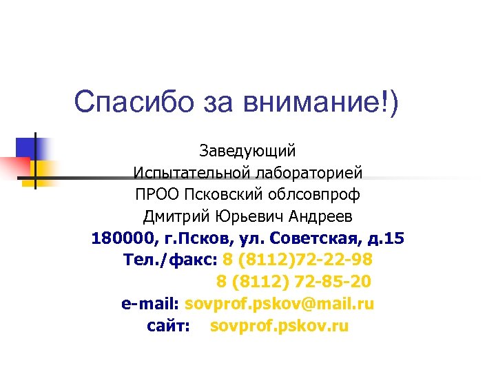 Спасибо за внимание!) Заведующий Испытательной лабораторией ПРОО Псковский облсовпроф Дмитрий Юрьевич Андреев 180000, г.
