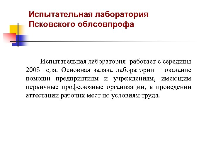 Испытательная лаборатория Псковского облсовпрофа Испытательная лаборатория работает с середины 2008 года. Основная задача лаборатории