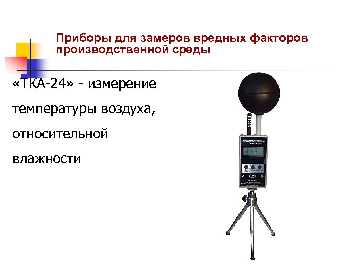 Прибор применяемый. Приборы, используемые для измерения температуры воздуха.. Приборы контроля вредных факторов. Приборы для измерения уровней вредных факторов на рабочем месте.. Приборы измерение вредных факторов на производстве.