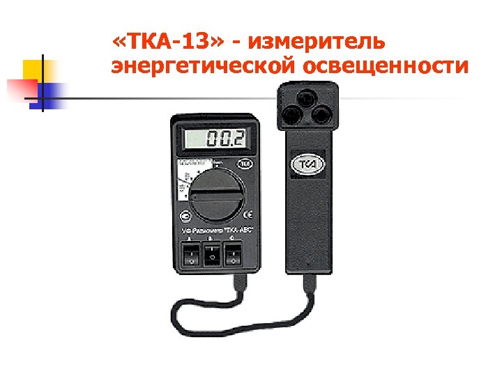  «ТКА-13» - измеритель энергетической освещенности 