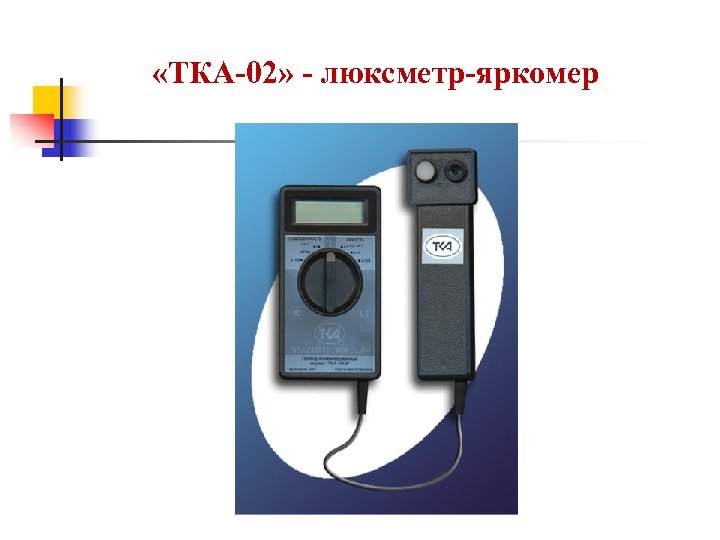  «ТКА-02» - люксметр-яркомер 