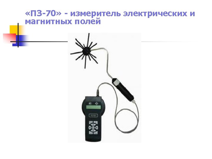  «ПЗ-70» - измеритель электрических и магнитных полей 
