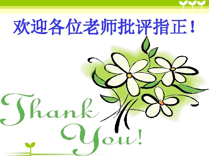 欢迎各位老师批评指正！ 