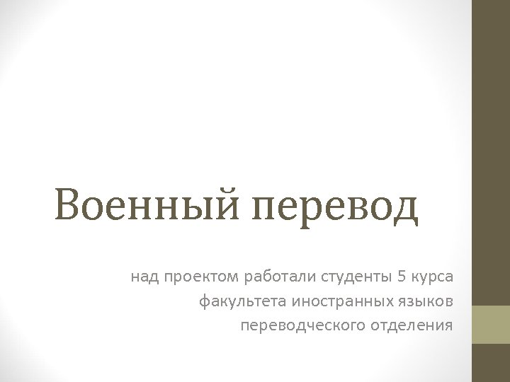 Как переводится военное. Военный перевод. Над переводом работали. Военный переводчик.