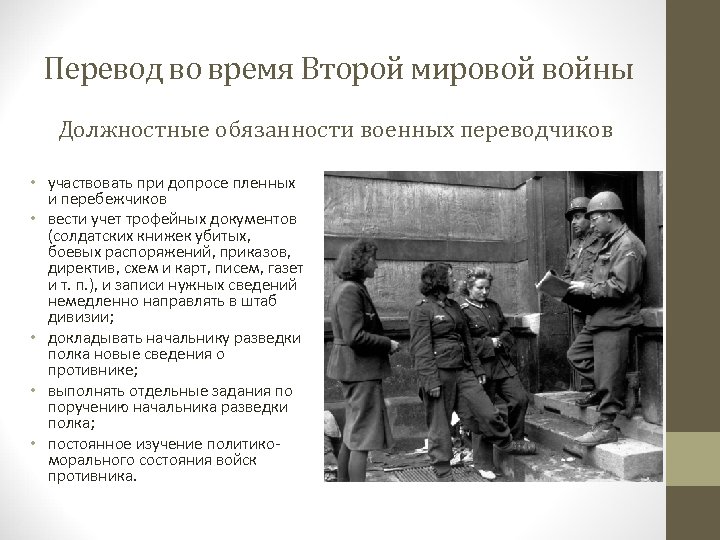 Как переводится военное. Военный переводчик. Военные переводчики ВОВ. Военные должности на войне. Должности военных во второй мировой.