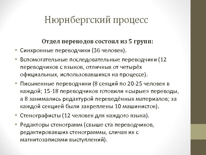 Итоги нюрнбергского процесса. Нюрнбергский процесс кратко. Нюрнбергский процесс переводчики. Нюрнбергский трибунал признал присвоение номеров людям. Переводчики на Нюрнбергском процессе от СССР.