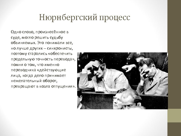 Нюрнбергский процесс список обвиняемых. Нюрнбергский процесс. Нюрнбергский проект 1947г. Рисунки Жукова на Нюрнбергском процессе. Нюрнбергский процесс фото.