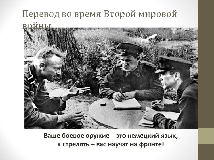 Как переводится военное. Военный переводчик. День военного Переводчика. Военный переводчик презентация. Военные переводчики ВОВ.