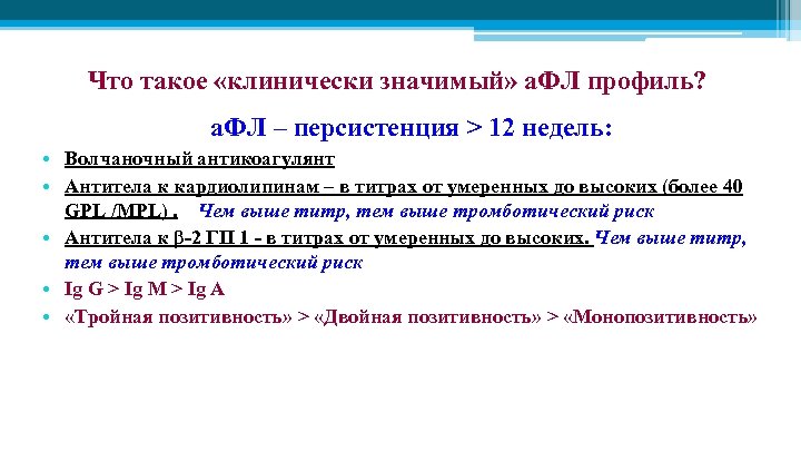 Что такое «клинически значимый» а. ФЛ профиль? а. ФЛ – персистенция > 12 недель: