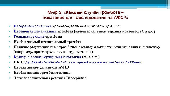 Миф 5. «Каждый случай тромбоза – показание для обследования на АФС? » • •