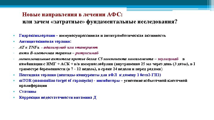 Новые направления в лечении АФС: или зачем «затратные» фундаментальные исследования? • • - •