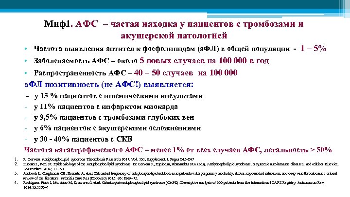 Миф1. АФС – частая находка у пациентов с тромбозами и акушерской патологией • Частота