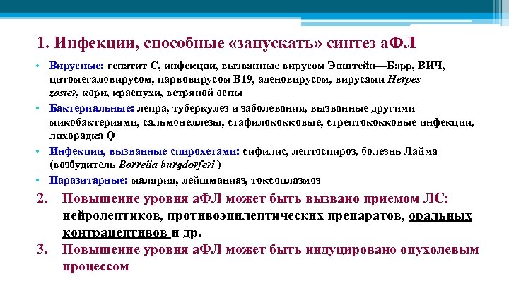 1. Инфекции, способные «запускать» синтез а. ФЛ • Вирусные: гепатит С, инфекции, вызванные вирусом