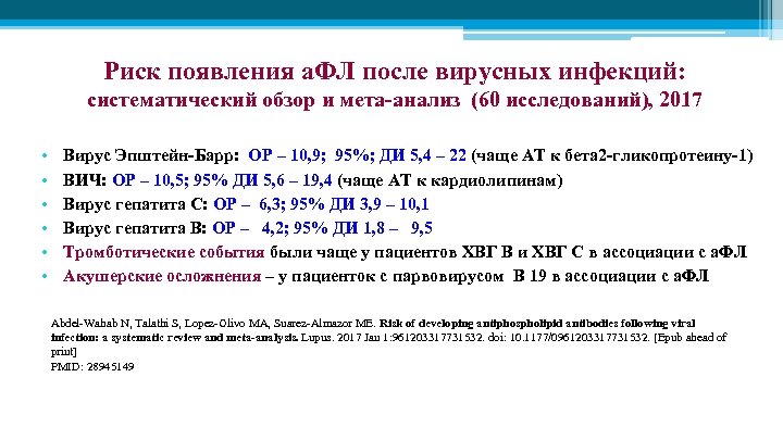 Риск появления а. ФЛ после вирусных инфекций: систематический обзор и мета-анализ (60 исследований), 2017