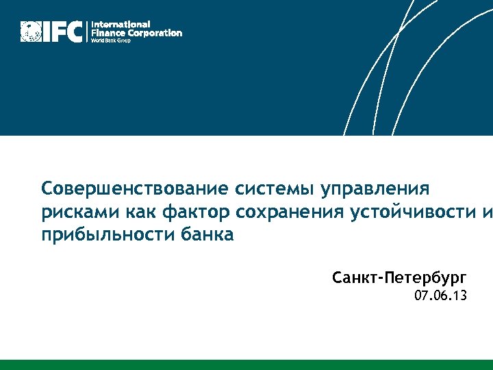 Совершенствование системы управления рисками как фактор сохранения устойчивости и прибыльности банка Санкт-Петербург 07. 06.
