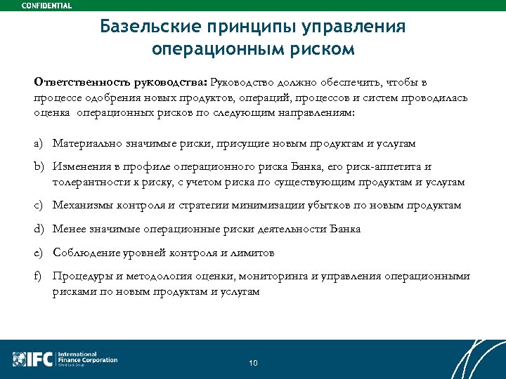 Базельские принципы управления операционным риском Ответственность руководства: Руководство должно обеспечить, чтобы в процессе одобрения