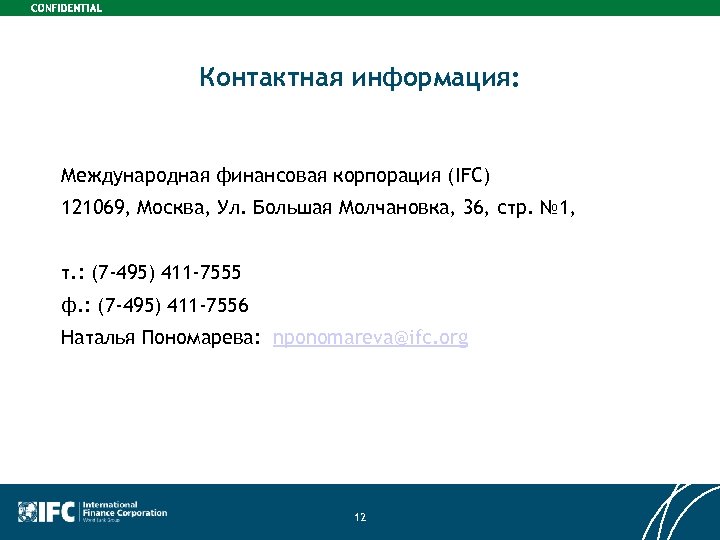 Контактная информация: Международная финансовая корпорация (IFC) 121069, Москва, Ул. Большая Молчановка, 36, стр. №