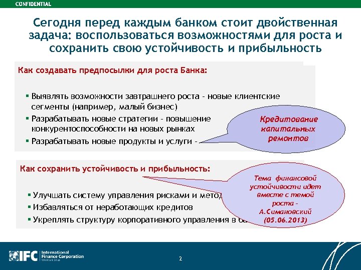 Сегодня перед каждым банком стоит двойственная задача: воспользоваться возможностями для роста и сохранить свою