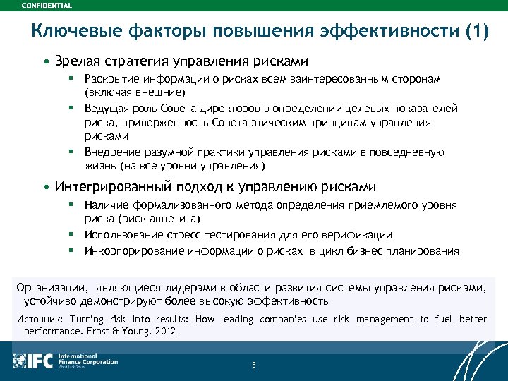 Ключевые факторы повышения эффективности (1) • Зрелая стратегия управления рисками § Раскрытие информации о
