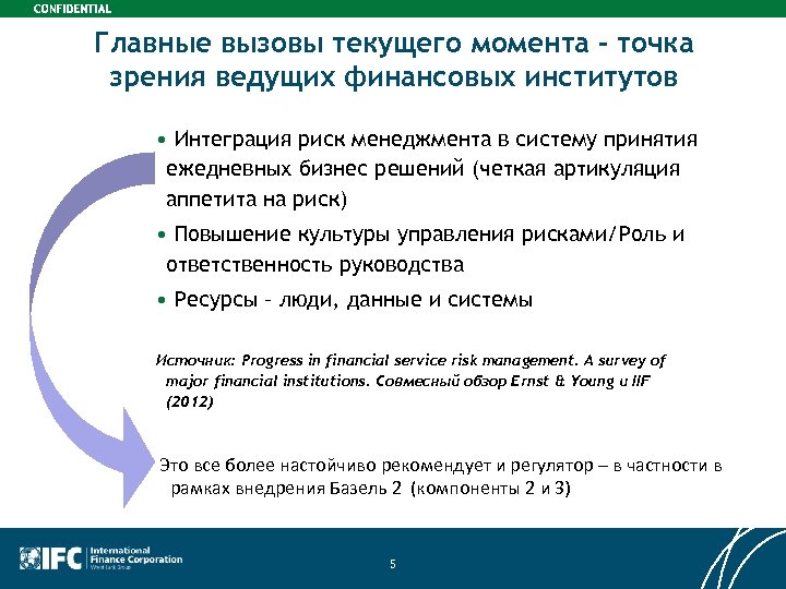 Главные вызовы текущего момента - точка зрения ведущих финансовых институтов • Интеграция риск менеджмента