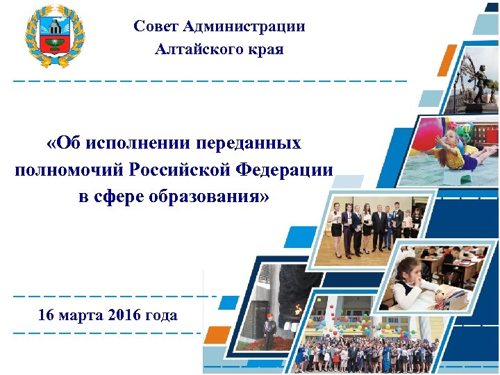 Совет Администрации Алтайского края «Об исполнении переданных полномочий Российской Федерации в сфере образования» 16