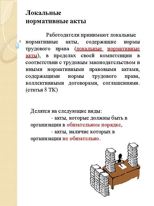 Локальные нормативные акты Работодатели принимают локальные нормативные акты, содержащие нормы трудового права (локальные нормативные