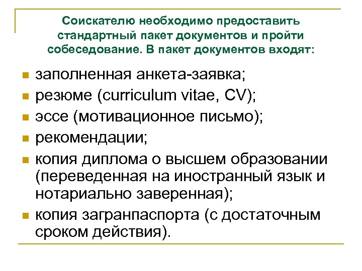 Соискателю необходимо предоставить стандартный пакет документов и пройти собеседование. В пакет документов входят: n