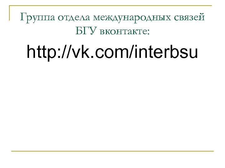 Группа отдела международных связей БГУ вконтакте: http: //vk. com/interbsu 