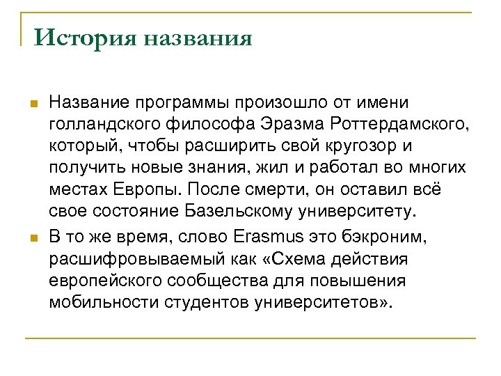 История названия n n Название программы произошло от имени голландского философа Эразма Роттердамского, который,