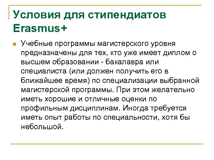 Условия для стипендиатов Erasmus+ n Учебные программы магистерского уровня предназначены для тех, кто уже