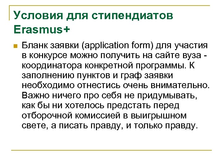 Условия для стипендиатов Erasmus+ n Бланк заявки (application form) для участия в конкурсе можно