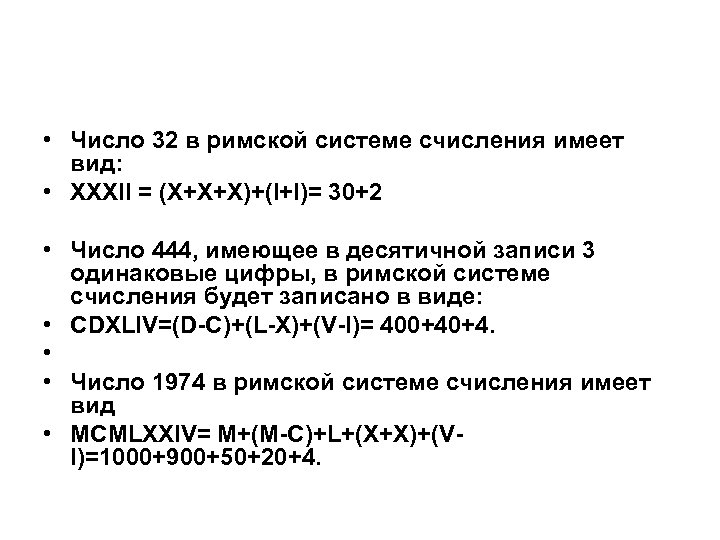  • Число 32 в римской системе счисления имеет вид: • XXXII = (X+X+X)+(I+I)=
