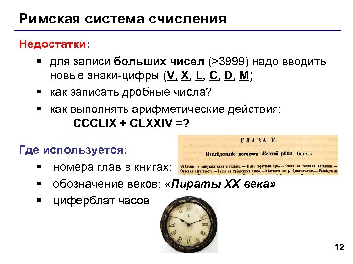 Римская система счисления Недостатки: § для записи больших чисел (>3999) надо вводить новые знаки-цифры