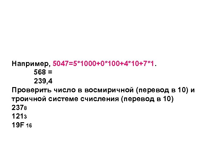 Например, 5047=5*1000+0*100+4*10+7*1. 568 = 239, 4 Проверить число в восмиричной (перевод в 10) и