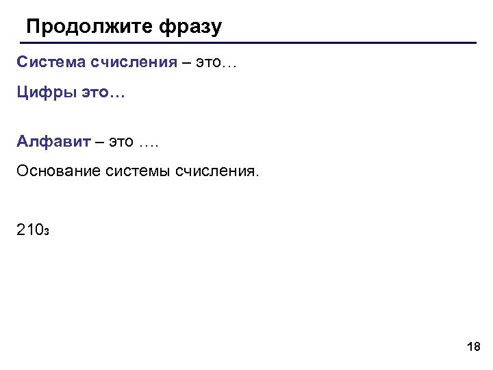 Продолжите фразу Система счисления – это… Цифры это… Алфавит – это …. Основание системы