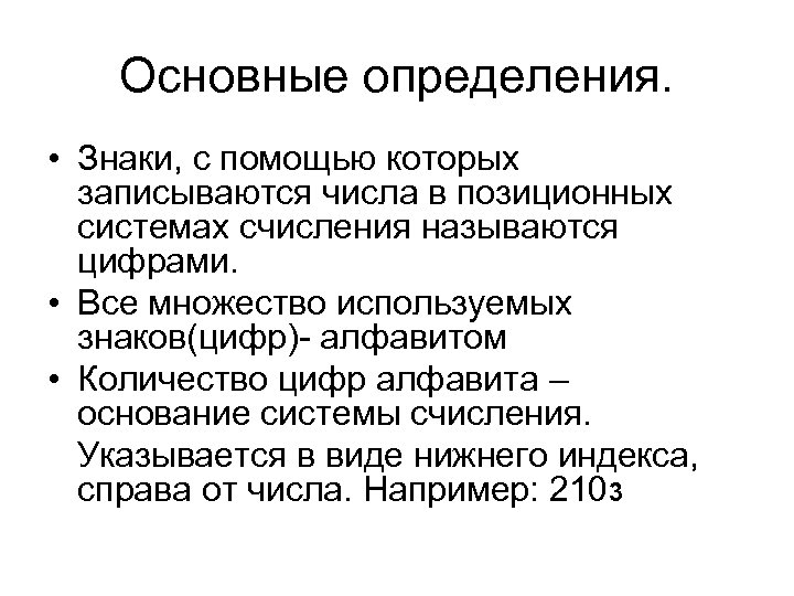 Основные определения. • Знаки, с помощью которых записываются числа в позиционных системах счисления называются