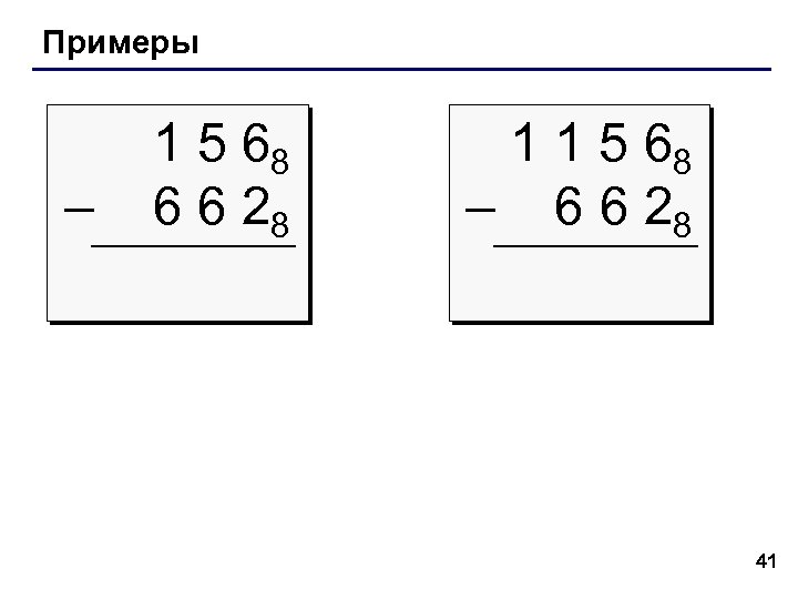Примеры – 1 5 68 6 6 28 1 1 5 68 – 6
