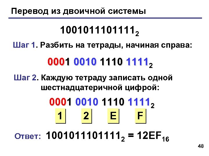 Перевод из двоичной системы 1001011112 Шаг 1. Разбить на тетрады, начиная справа: 0001 0010