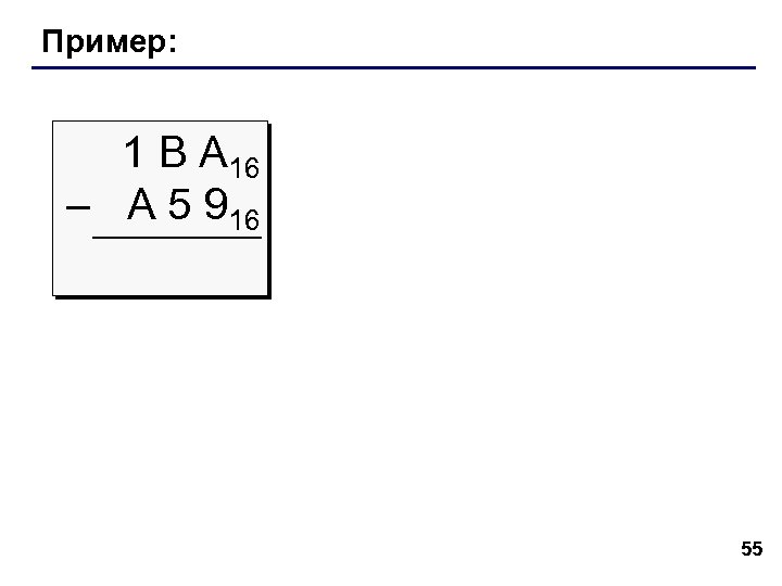 Пример: 1 В А 16 – A 5 916 55 
