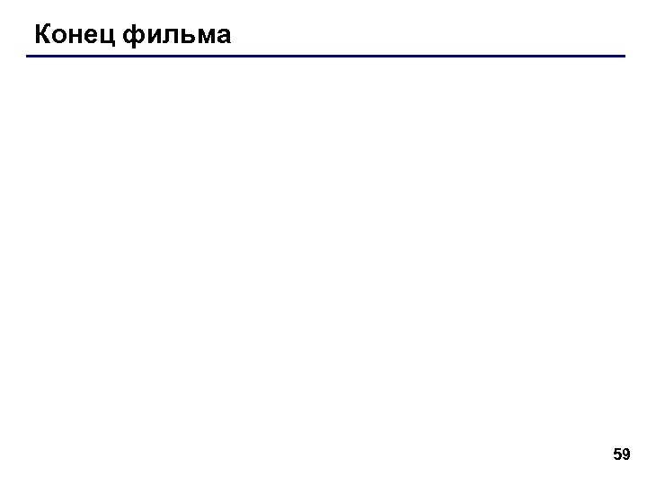 Конец фильма 59 