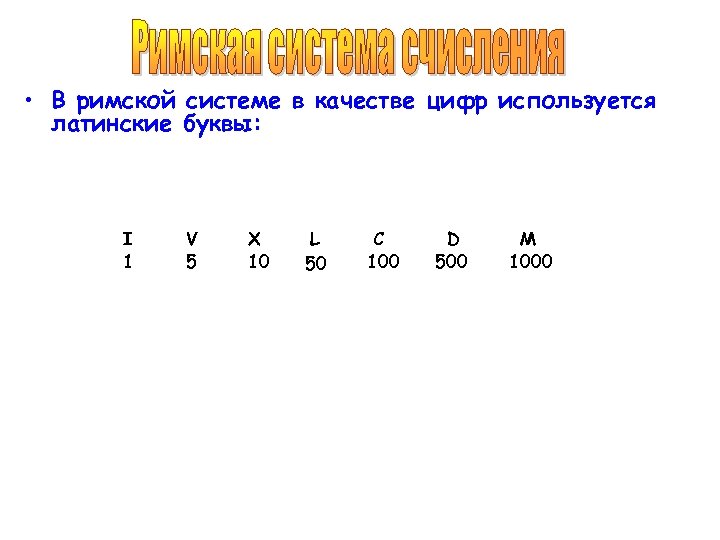  • В римской системе в качестве цифр используется латинские буквы: I 1 V
