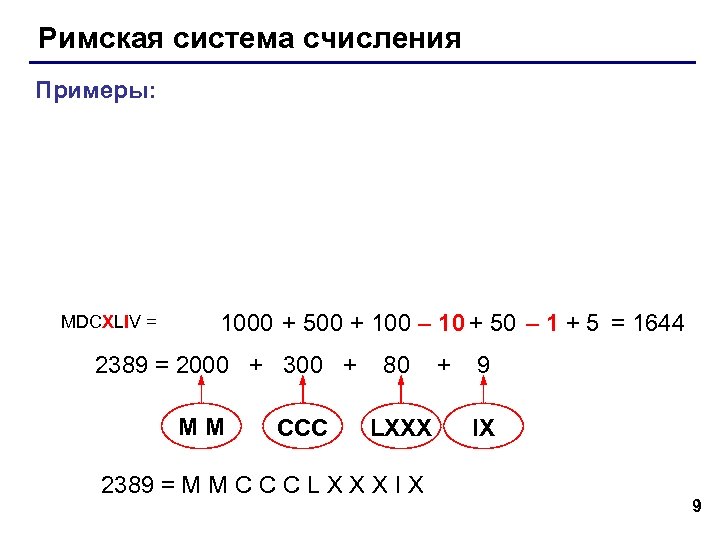 Римская система счисления Примеры: MDCXLIV = 1000 + 500 + 100 – 10 +