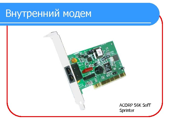 Внутренний модем ACORP 56 K Sof. T Sprinter 