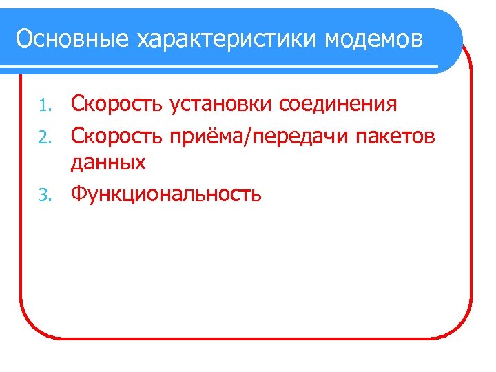 Приведите основные. Основные характеристики модема. Важнейшие характеристики модема. Основная характеристика модема. Модемы их основные характеристики.