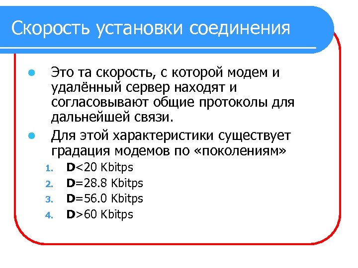 Скорость установки соединения l l Это та скорость, с которой модем и удалённый сервер