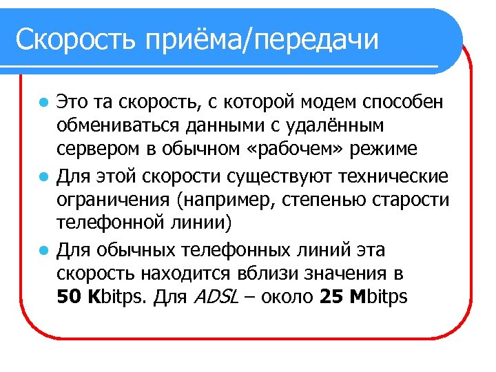 Скорость приёма/передачи Это та скорость, с которой модем способен обмениваться данными с удалённым сервером