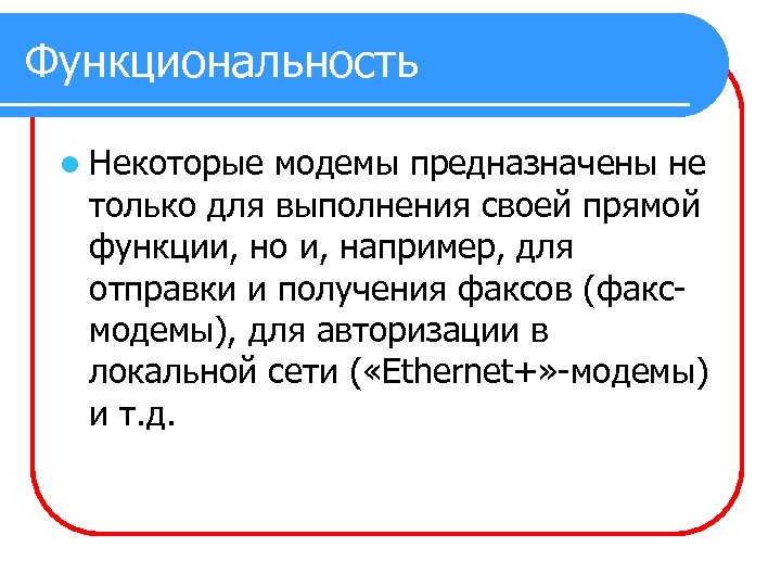 Функциональность l Некоторые модемы предназначены не только для выполнения своей прямой функции, но и,